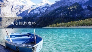 求西安旅游攻略