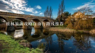 桂林旅游攻略自由行路线推荐
