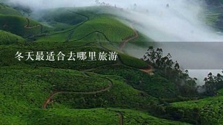 冬天最适合去哪里旅游