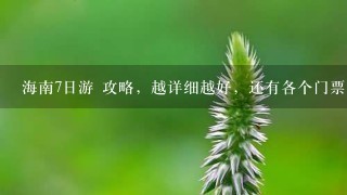 海南7日游 攻略，越详细越好，还有各个门票的 票价。 住所订在了3亚湾。