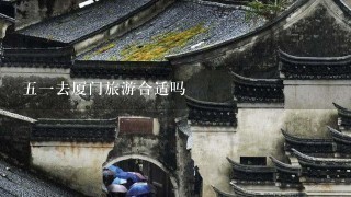 51去厦门旅游合适吗