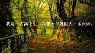 我是1名高中生，我想今年暑假去日本旅游，主要是想去东京、京都、大阪等地，想问1问有啥线路，多少费用