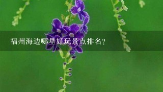 福州海边哪里好玩景点排名？