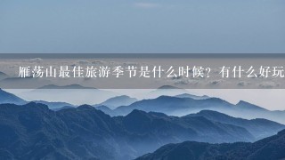 雁荡山最佳旅游季节是什么时候？有什么好玩的？