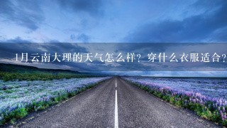 1月云南大理的天气怎么样？穿什么衣服适合？