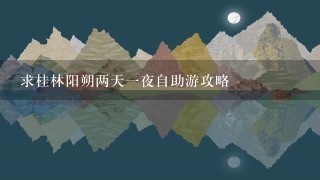 求桂林阳朔两天1夜自助游攻略