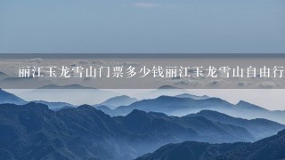 丽江玉龙雪山门票多少钱丽江玉龙雪山自由行攻略