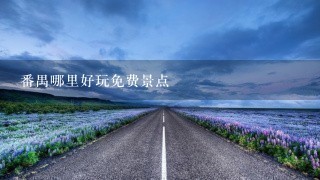 番禺哪里好玩免费景点