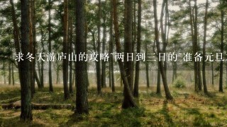 求冬天游庐山的攻略~两日到3日的~准备元旦左右去……什么时候下雪呢?想看雪景……