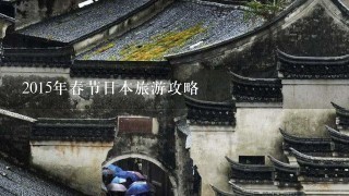 2015年春节日本旅游攻略