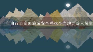 自由行去泰国旅游安全吗找个当地导游人员靠谱吗