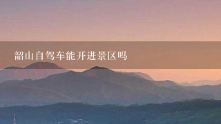 韶山自驾车能开进景区吗