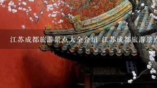 江苏成都旅游景点大全介绍 江苏成都旅游景点大全介绍图片