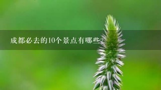 成都必去的10个景点有哪些？