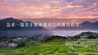 急求1篇关于旅游邀请信的英语作文。