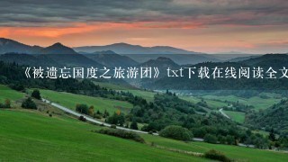 《被遗忘国度之旅游团》txt下载在线阅读全文，求百