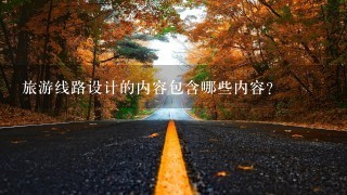 旅游线路设计的内容包含哪些内容？