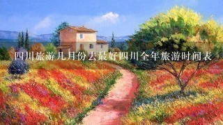 4川旅游几月份去最好4川全年旅游时间表