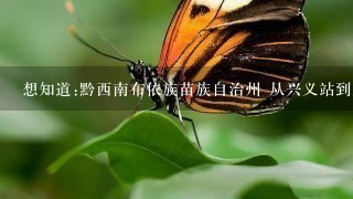 想知道:黔西南布依族苗族自治州 从兴义站到玉皇顶风