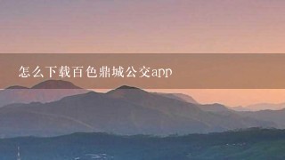 怎么下载百色鼎城公交app