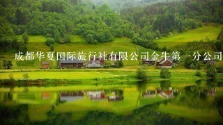 成都华夏国际旅行社有限公司金牛第1分公司怎么样？