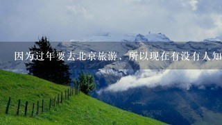 因为过年要去北京旅游，所以现在有没有人知道北京大年初<br/>2、3的天气怎么样？