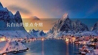 长白山的景点介绍