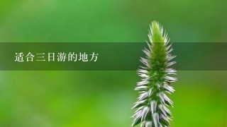 适合3日游的地方