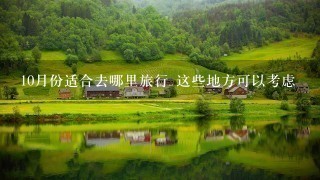 10月份适合去哪里旅行 这些地方可以考虑