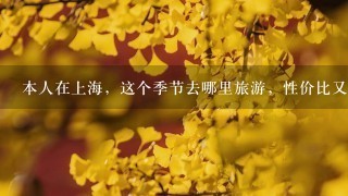 本人在上海，这个季节去哪里旅游，性价比又如何