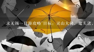 求无锡1日游攻略~目标：灵山大佛，鼋头渚，蠡园