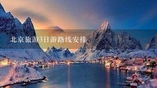 北京旅游3日游路线安排