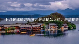 7月新都桥好玩吗，新都桥怎么样，新都桥旅游攻略