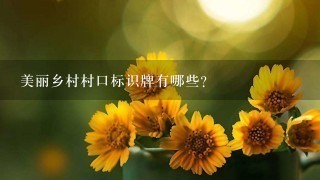 美丽乡村村口标识牌有哪些？