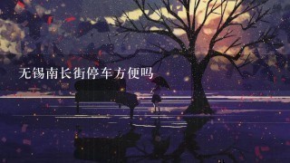 无锡南长街停车方便吗