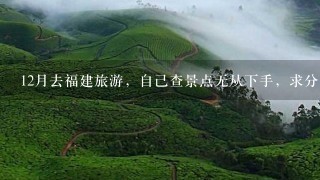 12月去福建旅游，自己查景点无从下手，求分类推荐