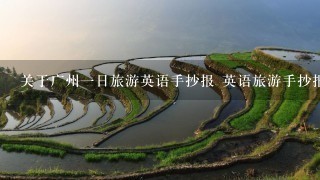 关于广州1日旅游英语手抄报 英语旅游手抄报