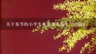 关于春节的小学生英语作文范文（6篇）