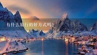 有什么旅行的好方式吗？