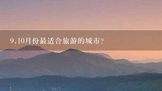 9,10月份最适合旅游的城市？