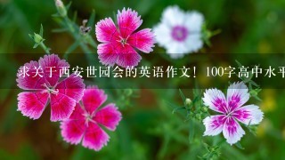 求关于西安世园会的英语作文！100字高中水平