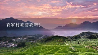 袁家村旅游攻略？