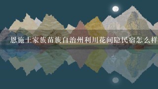 恩施土家族苗族自治州利川花间隐民宿怎么样？有什么好玩的地方？