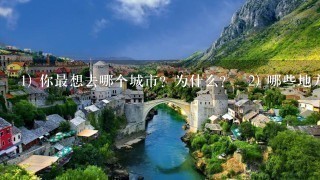 1) 你最想去哪个城市？为什么？ 2) 哪些地方是你最喜欢的自然景观？ 3) 有哪些美食你特别想尝试呢？