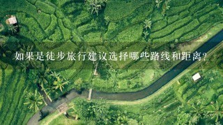 如果是徒步旅行建议选择哪些路线和距离？