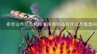 希望这些信息对你有所帮助还有什么其他想问的么？