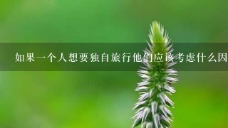 如果一个人想要独自旅行他们应该考虑什么因素来做出决定是否值得一试？