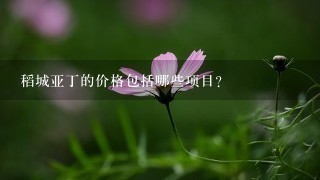 稻城亚丁的价格包括哪些项目？