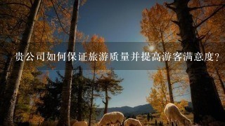 贵公司如何保证旅游质量并提高游客满意度