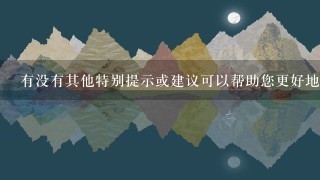 有没有其他特别提示或建议可以帮助您更好地了解和规划您的行程